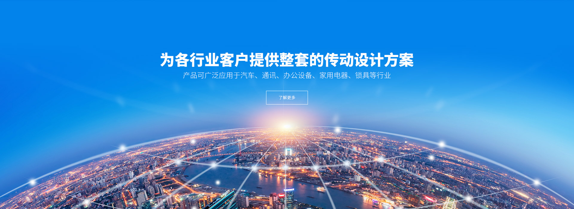 產(chǎn)品可廣泛應(yīng)用于汽車、通訊、辦公設(shè)備、家用電器、鎖具等行業(yè)。